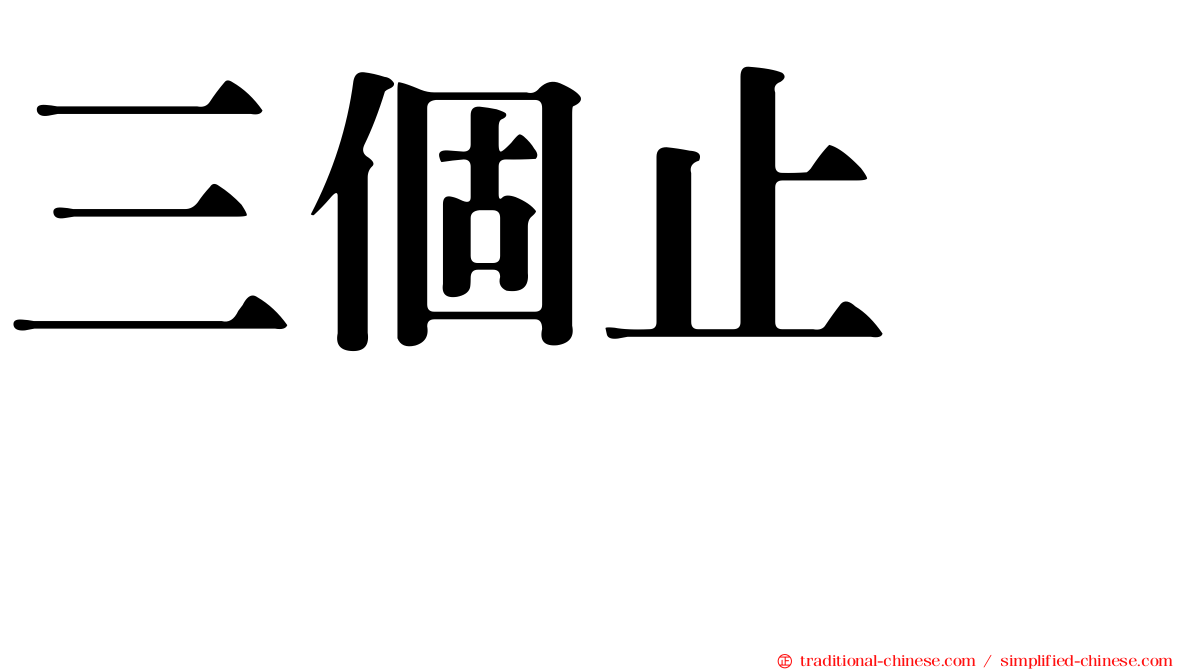 三個止　歮